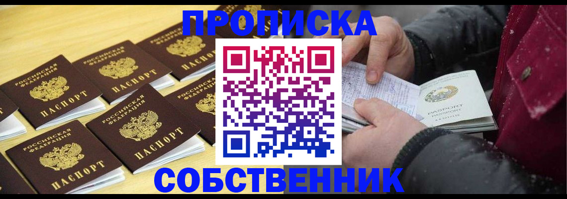 прописка гарантия в Абакане