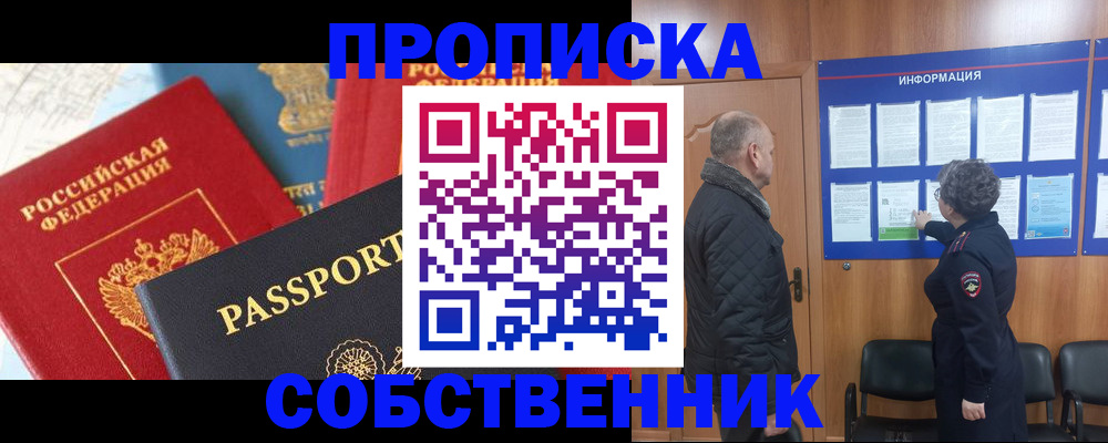 прописка гарантия в Абакане