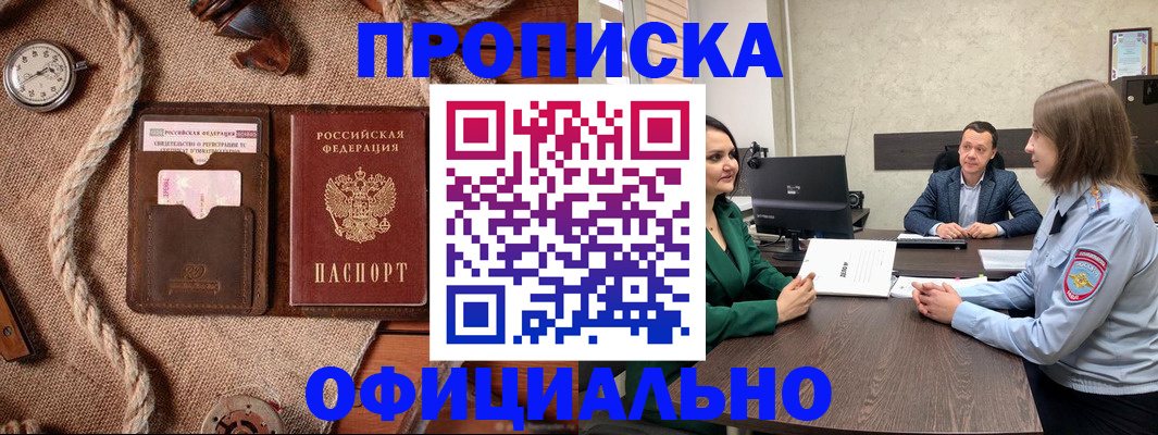 купить прописку в Абакане
